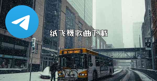 <b>纸飞機歌曲下載</b>