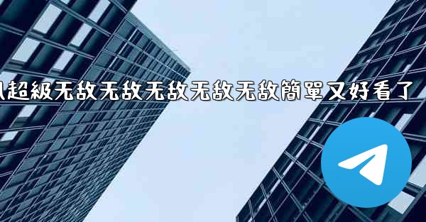 纸飞機怎麼折飞得遠100米不怕风超級无敌无敌无敌无敌无敌簡單又好看了