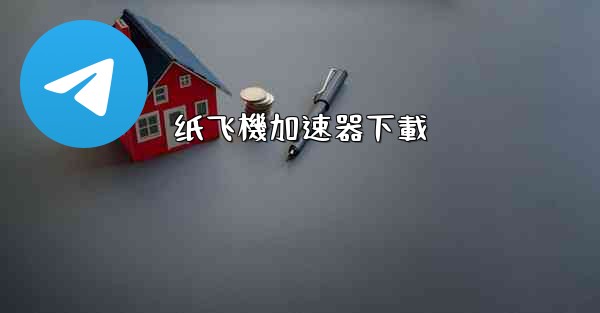 纸飞機加速器下載