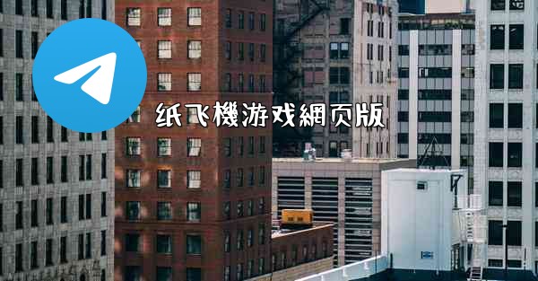 纸飞機游戏網页版