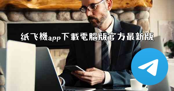 纸飞機app下載電腦版官方最新版