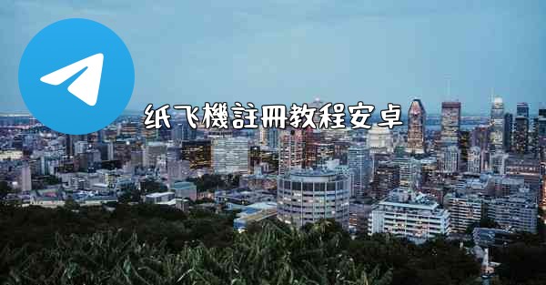 纸飞機註冊教程安卓