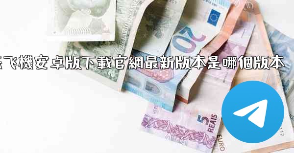 纸飞機安卓版下載官網最新版本是哪個版本