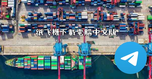 纸飞機下載電腦中文版