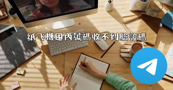 纸飞機國內號碼收不到驗證碼