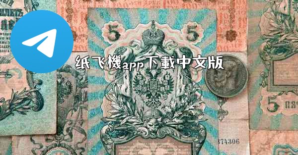 <b>纸飞機app下載中文版</b>