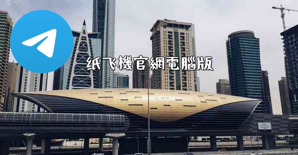 纸飞機官網電腦版