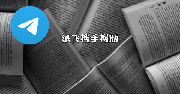 纸飞機手機版