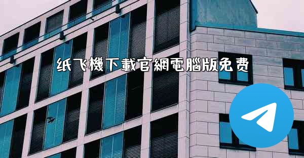 纸飞機下載官網電腦版免费