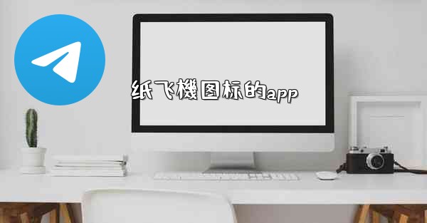 纸飞機图标的app