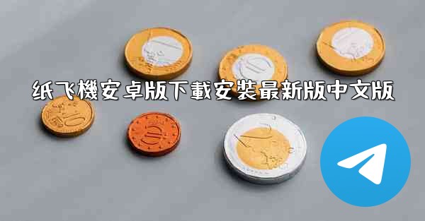 <b>纸飞機安卓版下載安裝最新版中文版</b>