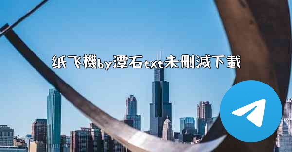 纸飞機by潭石txt未刪減下載