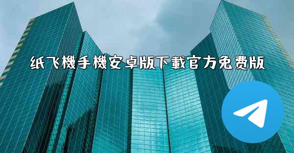 纸飞機手機安卓版下載官方免费版