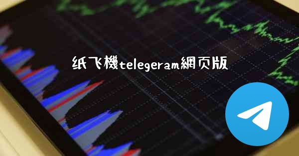 纸飞機telegeram網页版