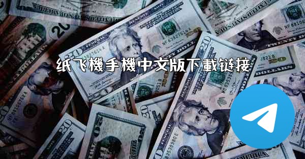 纸飞機手機中文版下載链接