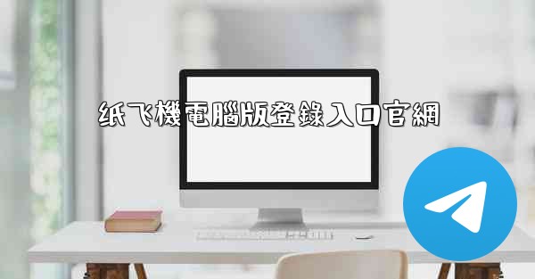 纸飞機電腦版登錄入口官網