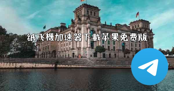 纸飞機加速器下載苹果免费版