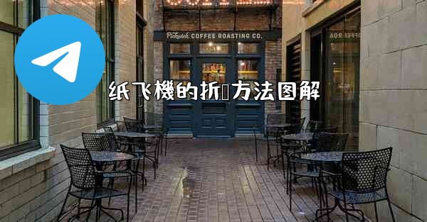 <b>纸飞機的折叠方法图解</b>