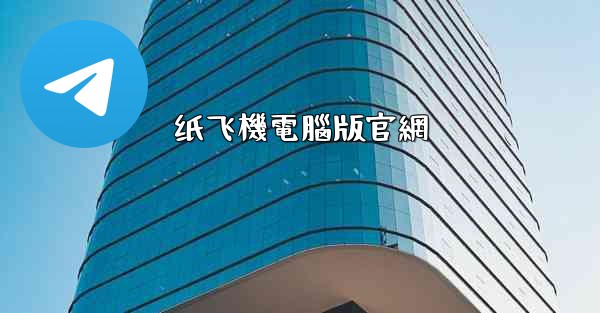 纸飞機電腦版官網
