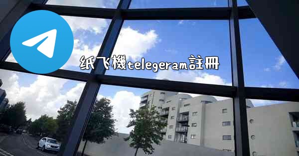 纸飞機telegeram註冊