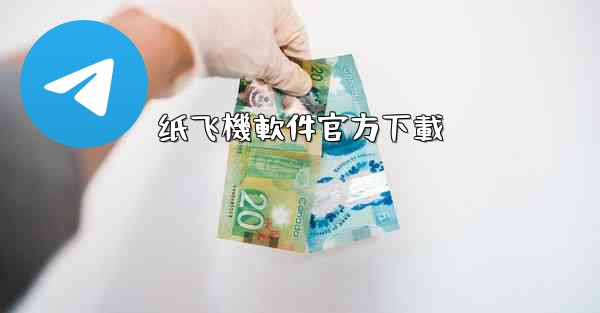 纸飞機軟件官方下載