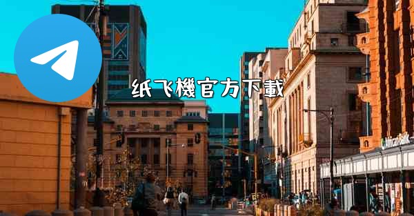 <b>纸飞機官方下載</b>