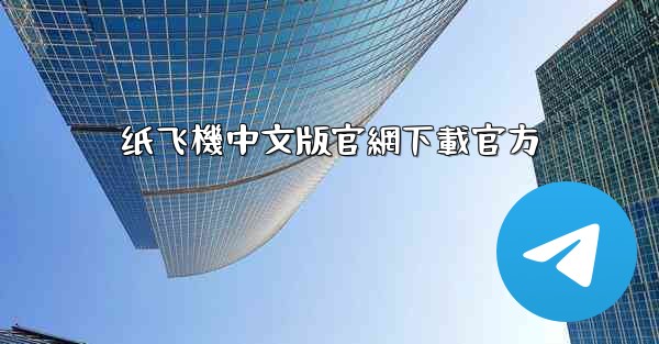 纸飞機中文版官網下載官方