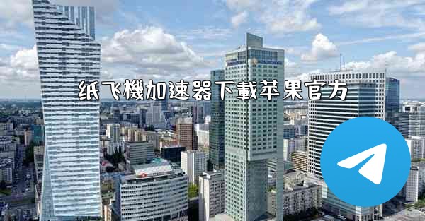 纸飞機加速器下載苹果官方