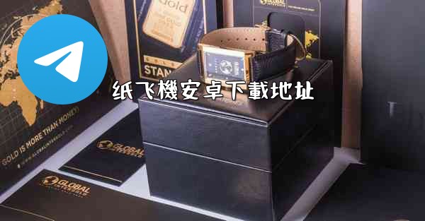 纸飞機安卓下載地址