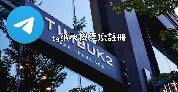 tg纸飞機怎麼註冊
