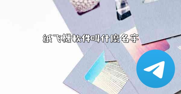 纸飞機軟件叫什麼名字