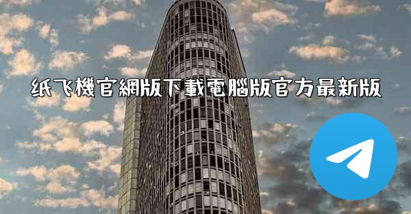 纸飞機官網版下載電腦版官方最新版