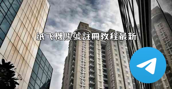 纸飞機賬號註冊教程最新