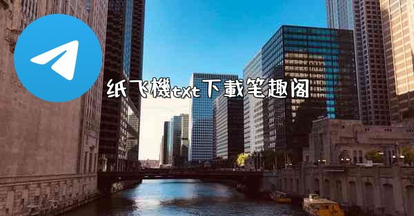 <b>纸飞機txt下載笔趣阁</b>
