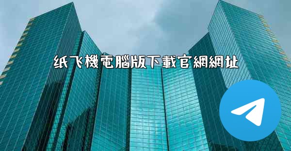 纸飞機電腦版下載官網網址