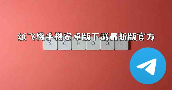 <b>纸飞機手機安卓版下載最新版官方</b>
