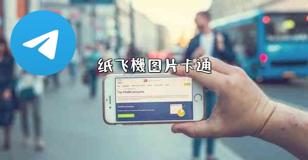 纸飞機图片卡通