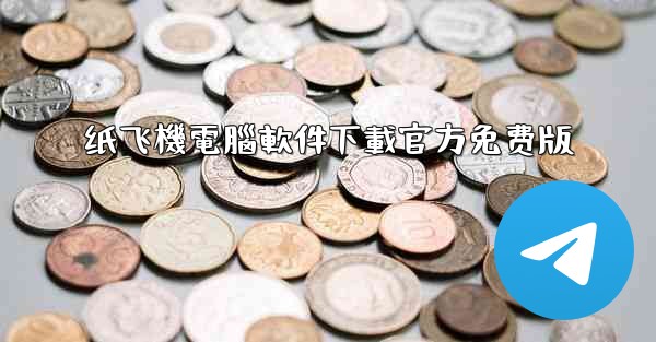 纸飞機電腦軟件下載官方免费版