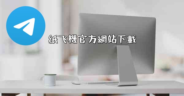 纸飞機官方網站下載