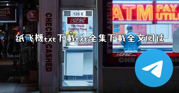 <b>纸飞機txt下載txt全集下載全文阅读</b>