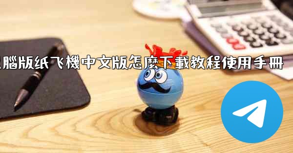 電腦版纸飞機中文版怎麼下載教程使用手冊
