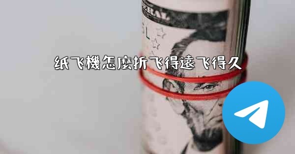 纸飞機怎麼折飞得遠飞得久