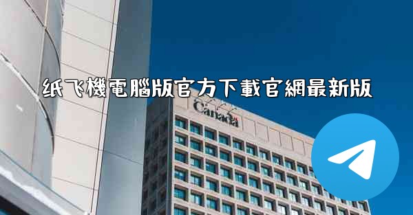 纸飞機電腦版官方下載官網最新版