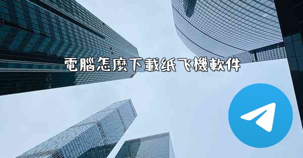 電腦怎麼下載纸飞機軟件