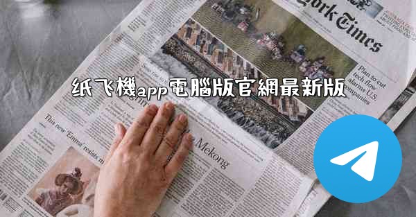 纸飞機app電腦版官網最新版