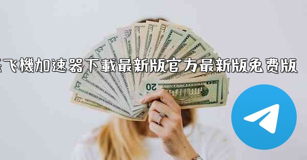 纸飞機加速器下載最新版官方最新版免费版