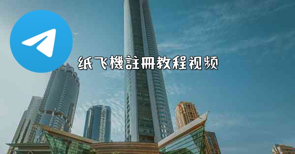<b>纸飞機註冊教程视频</b>