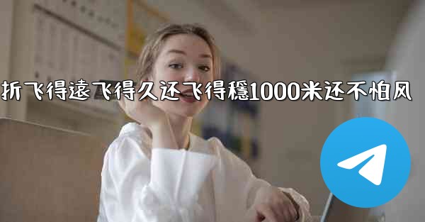 <b>纸飞機怎麼折飞得遠飞得久还飞得穩1000米还不怕风</b>