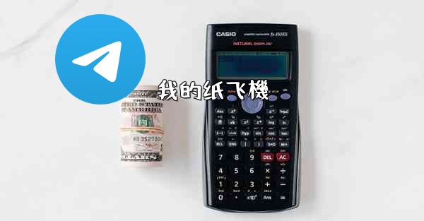 <b>我的纸飞機</b>