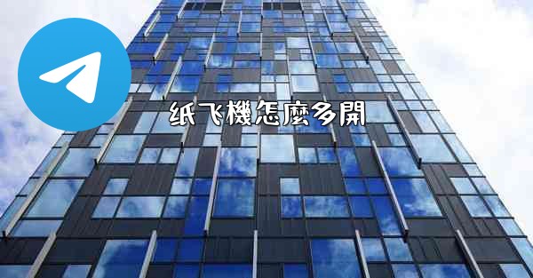 纸飞機怎麼多開